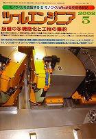 ツールエンジニア 5月号 (発売日2008年04月27日) 表紙