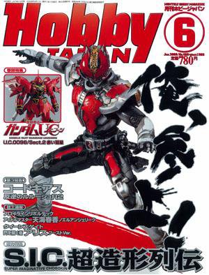 月刊ホビージャパン(Hobby Japan) 6月号 (発売日2008年04月25日) 表紙