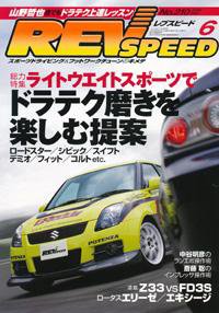 REV SPEED（レブスピード） 2008年6月 (発売日2008年04月26日) 表紙