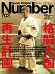 ナンバー(Sports Graphic Number) 703号 (発売日2008年05月09日) 表紙