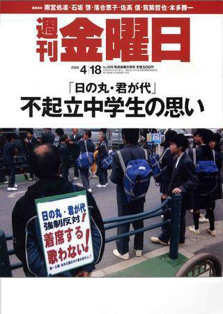 週刊金曜日 699号 (発売日2008年04月18日) 表紙