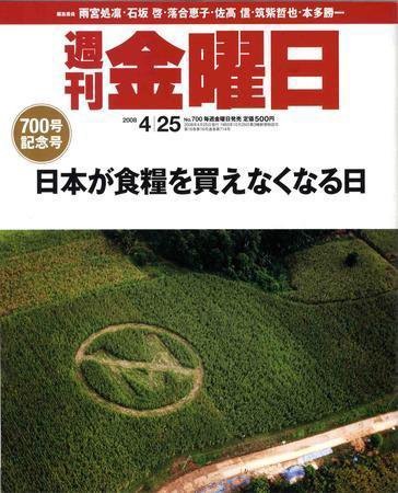 週刊金曜日 700号 (発売日2008年04月25日) 表紙