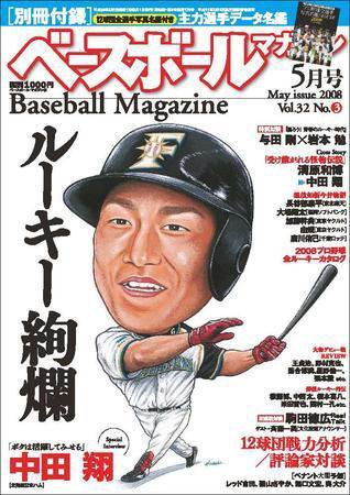 ベースボールマガジン 5月号 (発売日2008年03月19日) 表紙
