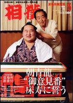 相撲 5月号 (発売日2008年04月28日) 表紙
