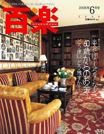 百楽(HYAKURAKU) 6月号 (発売日2008年04月25日) 表紙