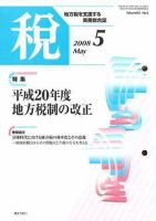 月刊　税 2008年5月号 表紙