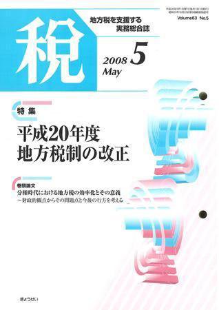 月刊　税 2008年5月号 (発売日2008年04月30日) 表紙