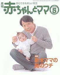 赤ちゃんと！ 5月号 (発売日2008年04月25日) | 雑誌/定期購読の予約は
