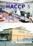 月刊HACCP 2008年04月30日発売号 表紙
