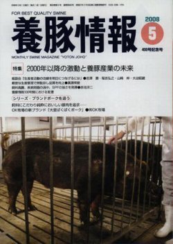 月刊養豚情報 2008年04月30日発売号 | 雑誌/定期購読の予約はFujisan