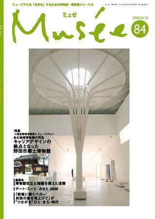 ミュゼ vol.84 (発売日2008年05月07日) 表紙