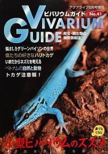 ビバリウムガイド No.41 (発売日2008年04月26日) 表紙