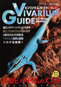 ビバリウムガイド No.41 (発売日2008年04月26日) | 雑誌/定期購読の予約はFujisan