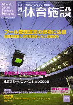 月刊体育施設 5月号 (発売日2008年04月25日) 表紙