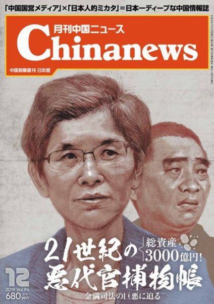 月刊 中国 News 2019年12月号 (発売日2019年10月26日) 表紙