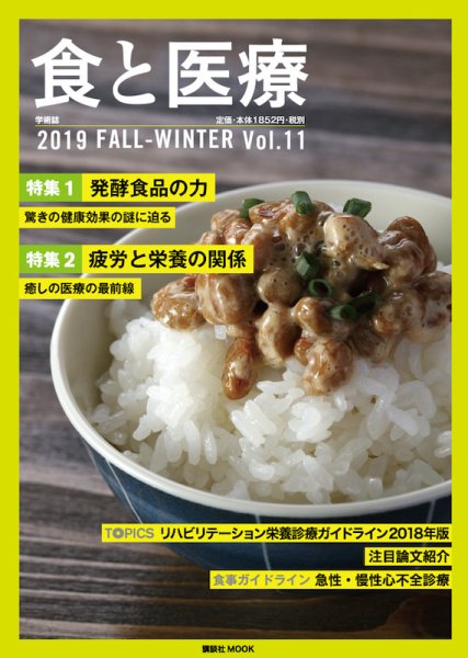 食と医療 食と医療11号 (発売日2019年10月25日) 表紙