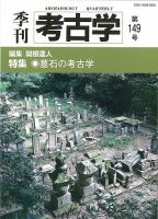 季刊　考古学 表紙
