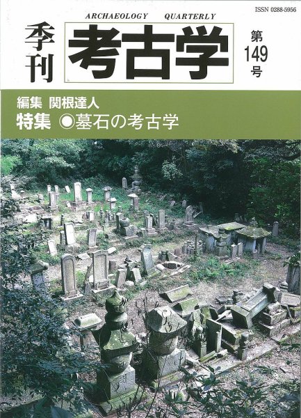 季刊　考古学 第149号 (発売日2019年10月25日) 表紙