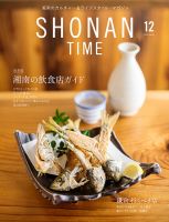 SHONAN TIME（湘南タイム） Vol.9 (発売日2019年10月28日) 表紙