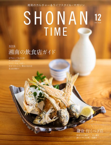 SHONAN TIME（湘南タイム） Vol.9 (発売日2019年10月28日) 表紙