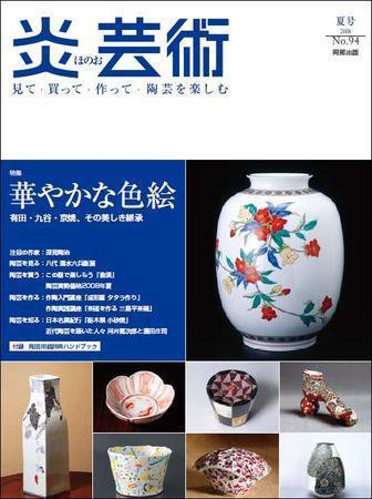 炎芸術 94号 (発売日2008年05月01日) 表紙