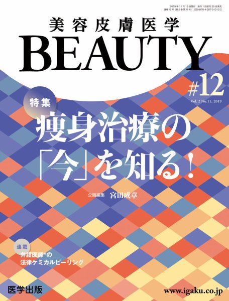 美容皮膚医学 BEAUTY 第12号 (発売日2019年10月25日) 表紙