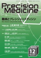 Precision Medicine（プレシジョン メディシン） 12月臨時増刊号 (発売日2019年11月12日) 表紙