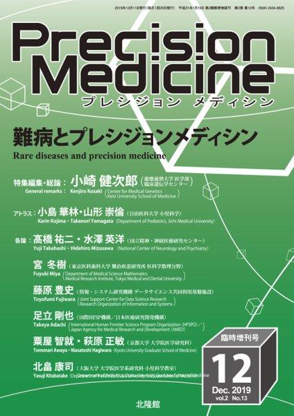 Precision Medicine（プレシジョン メディシン） 12月臨時増刊号 (発売日2019年11月12日) 表紙