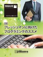 情報処理2019年6月号別刷「《特集》フレッシュマンに向けたプログラミングのススメ」 2019年05月15日発売号 表紙