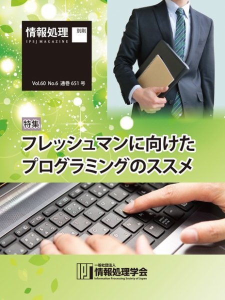情報処理2019年6月号別刷「《特集》フレッシュマンに向けたプログラミングのススメ」 2019年05月15日発売号 表紙