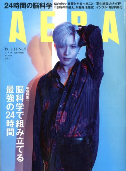 AERA（アエラ） 2019年11/11号 (発売日2019年11月02日) 表紙