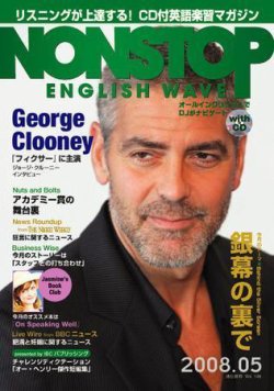NONSTOP ENGLISH WAVE（ノンストップ・イングリッシュ・ウェーブ） 5月号 (発売日2008年04月25日) 表紙