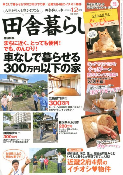 田舎暮らしの本 2019年12月号 (発売日2019年11月02日) 表紙