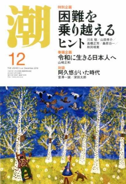 潮 2019年12月号 (発売日2019年11月05日) 表紙
