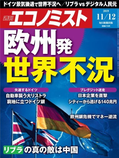 週刊エコノミスト 2019年11/12号 (発売日2019年11月05日) 表紙