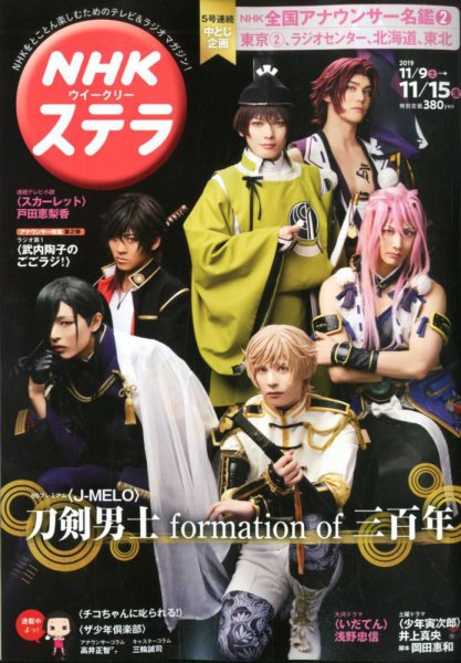 NHKウイークリーSTERA（ステラ） 2019年11/15号 (発売日2019年11月06日) 表紙