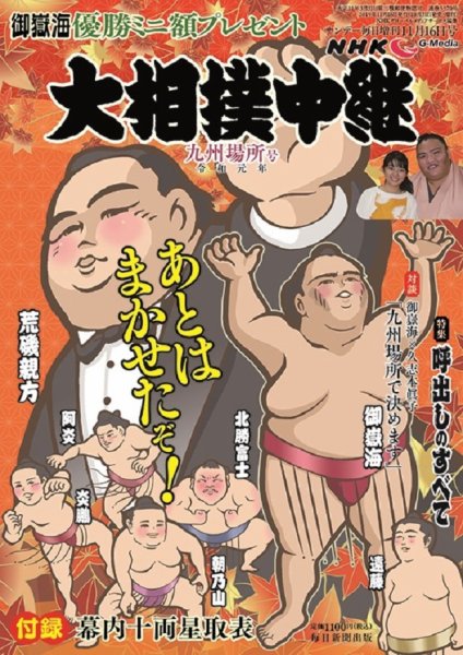 大相撲中継 九州場所号 (発売日2019年10月31日) 表紙
