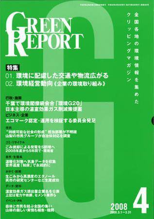 GREEN REPORT（グリーンレポート） 4月号 (発売日2008年04月25日) 表紙