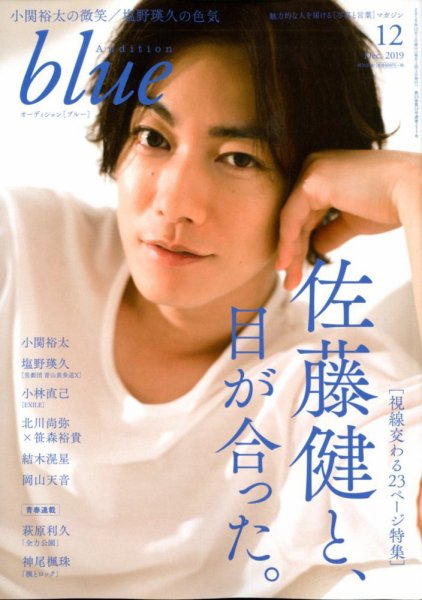 Audition blue（オーディション ブルー） 2019年12月号 (発売日2019年11月01日) 表紙