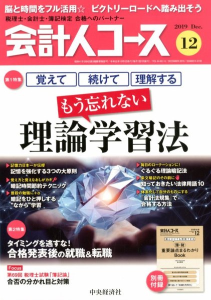 会計人コース 2019年12月号 (発売日2019年11月02日) 表紙