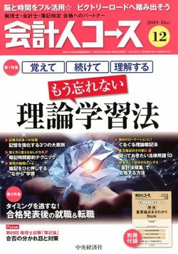 会計人コース 2019年12月号 (発売日2019年11月02日) 表紙