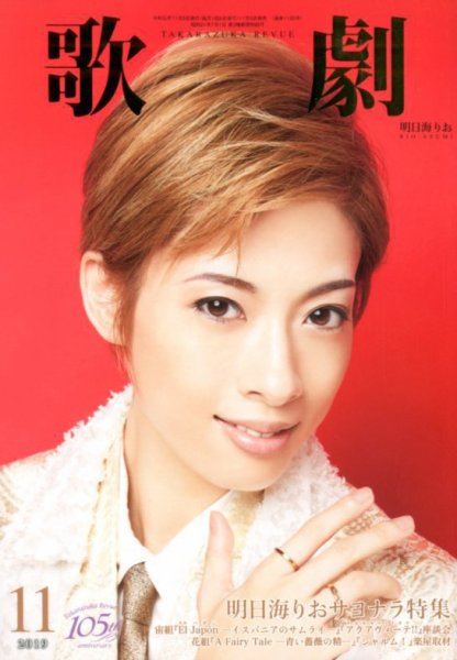 歌劇 2019年11月号 (発売日2019年11月05日) 表紙
