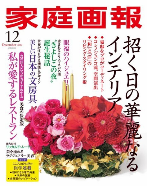 家庭画報 2019年12月号 (発売日2019年11月01日) 表紙