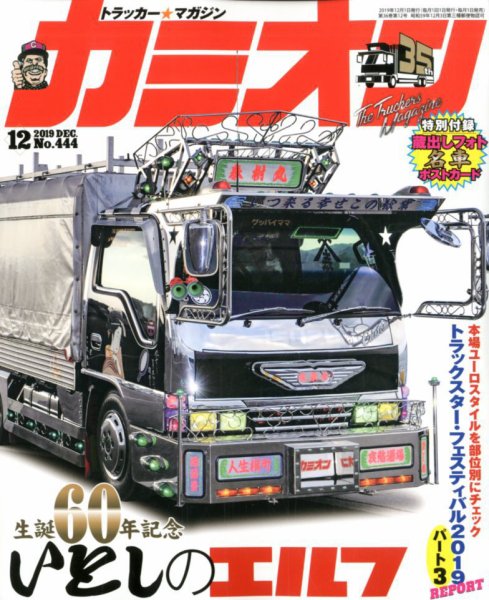 カミオン 2019年12月号 (発売日2019年11月01日) 表紙