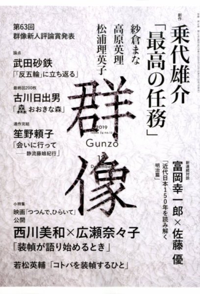 群像 2019年12月号 (発売日2019年11月07日) 表紙