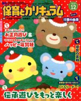 月刊 保育とカリキュラム 2019年12月号 表紙