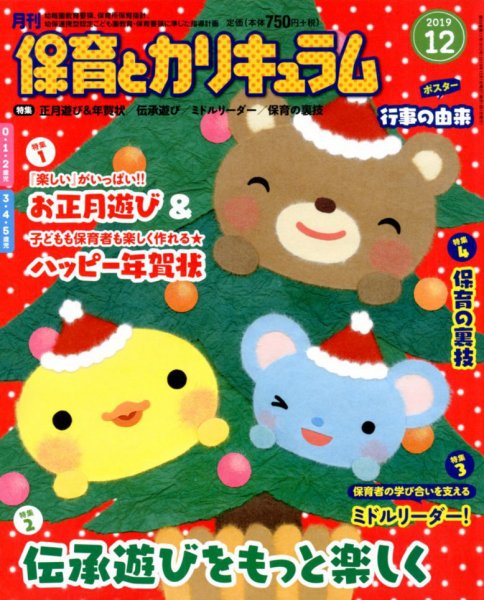 月刊 保育とカリキュラム 2019年12月号 (発売日2019年11月02日) 表紙