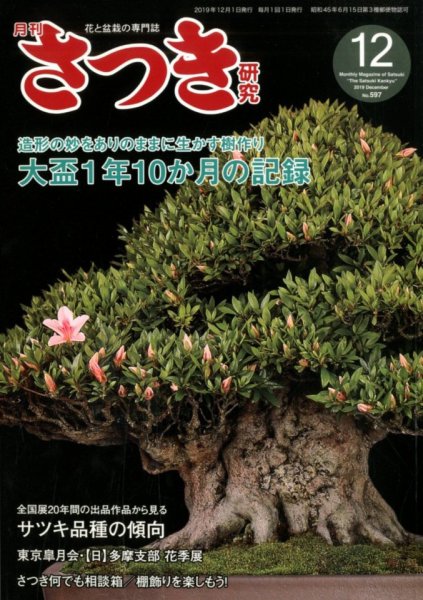 さつき研究 2019年12月号 (発売日2019年11月05日) 表紙