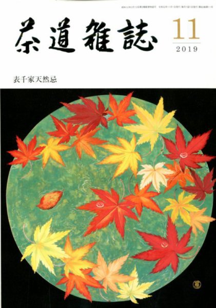 茶道雑誌 2019年11月号 (発売日2019年11月01日) 表紙