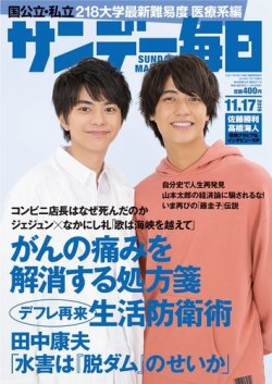 サンデー毎日 19年11 17号 発売日19年11月05日 雑誌 電子書籍 定期購読の予約はfujisan